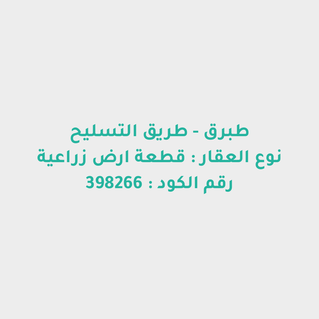 قطعة ارض زراعية