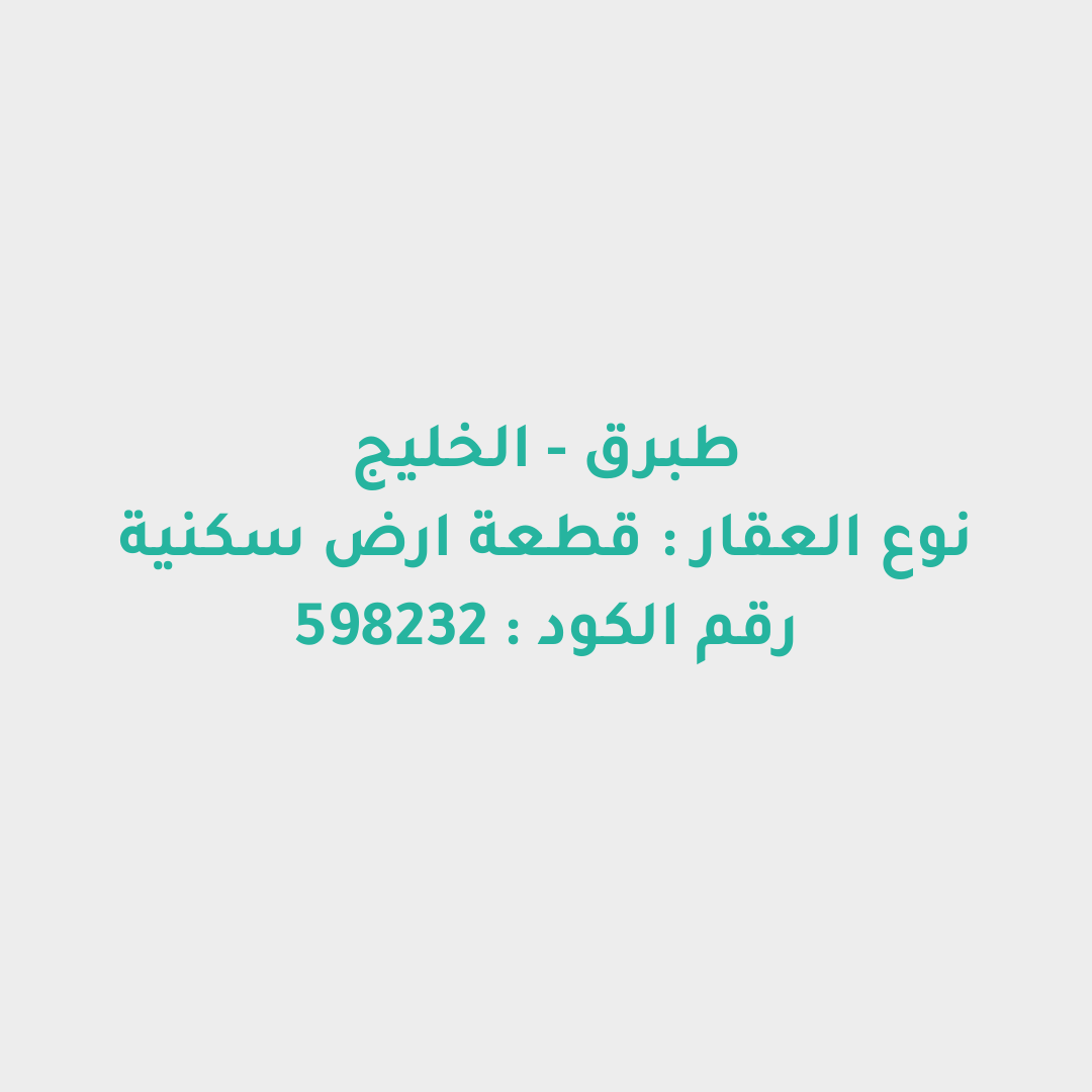 قطعة ارض سكنية