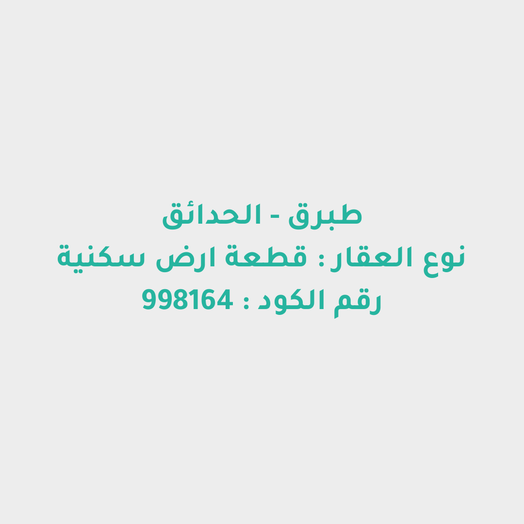 قطعة ارض سكنية