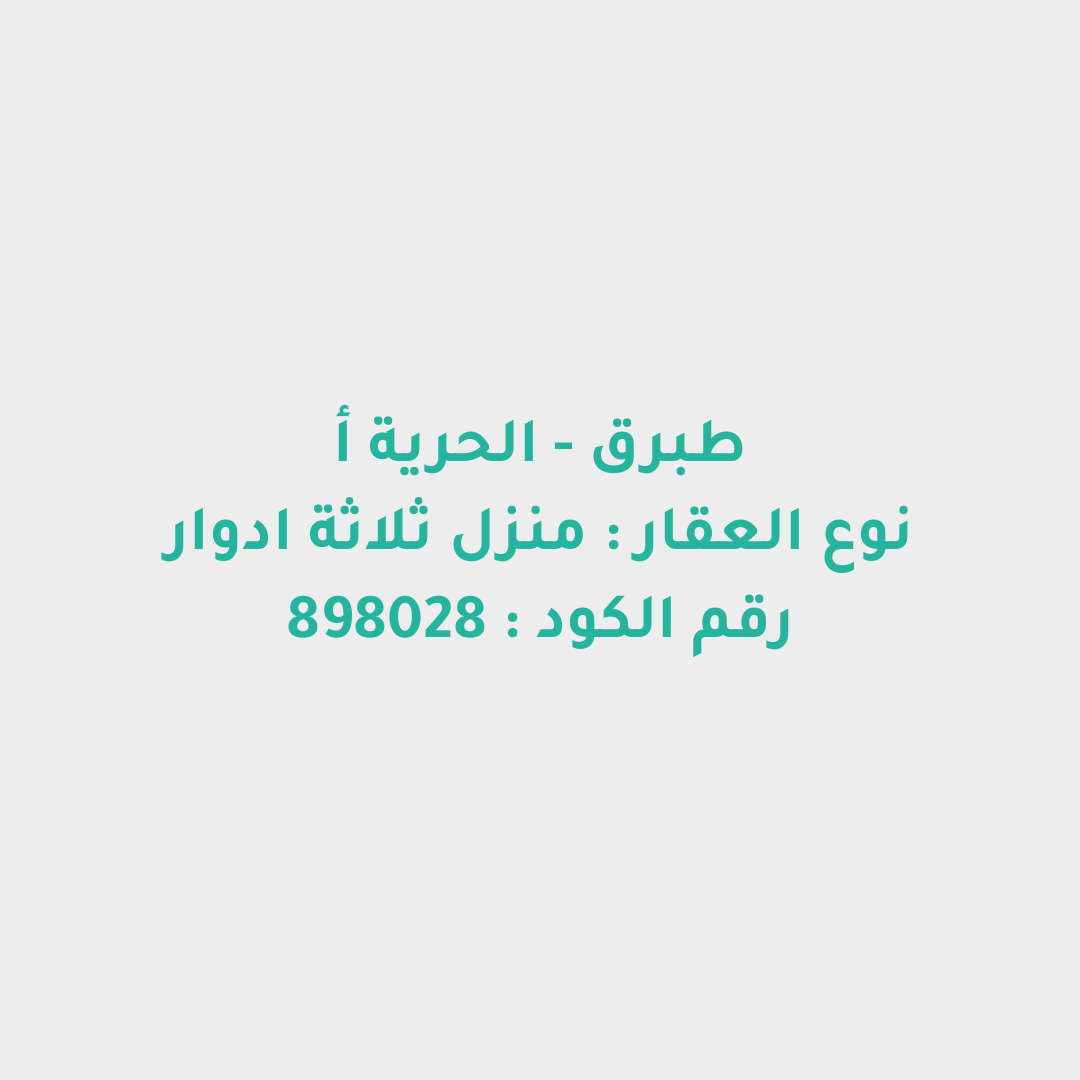 منزل ثلاثة ادوار