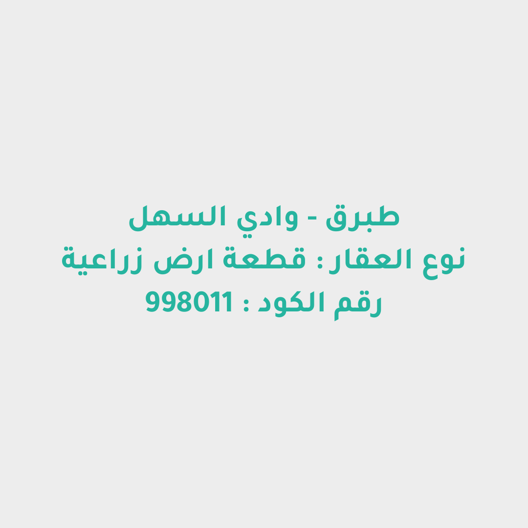 قطعة ارض زراعية