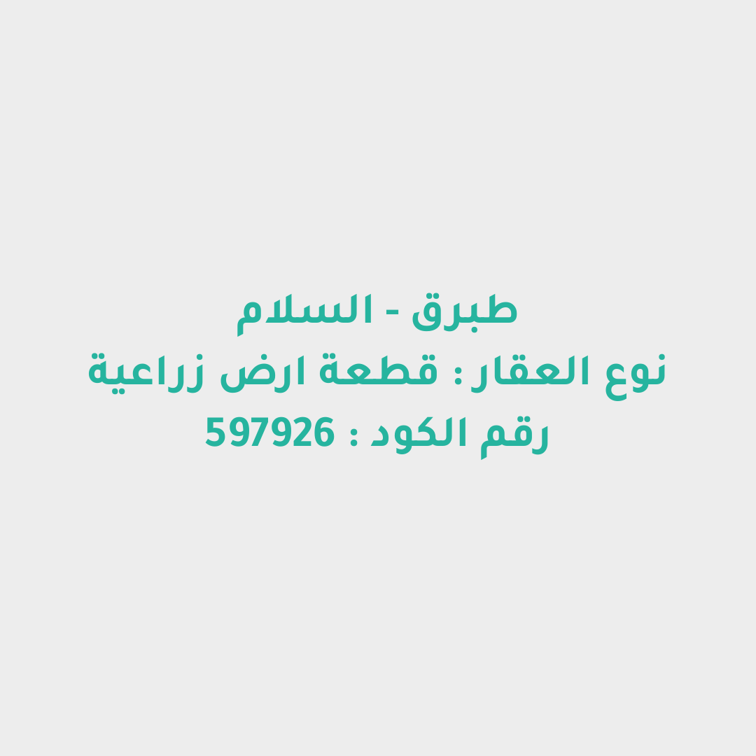 قطعة ارض زراعية
