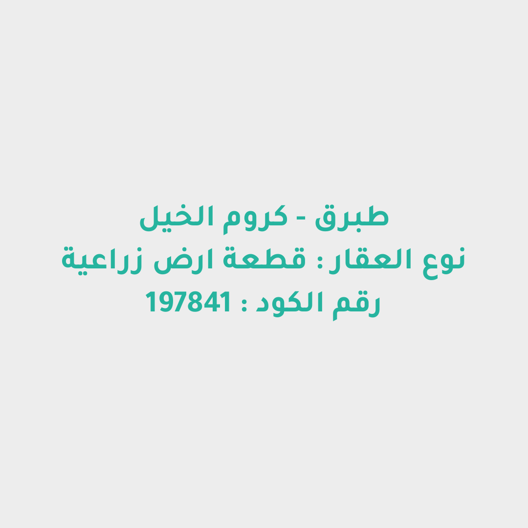 قطعة ارض زراعية