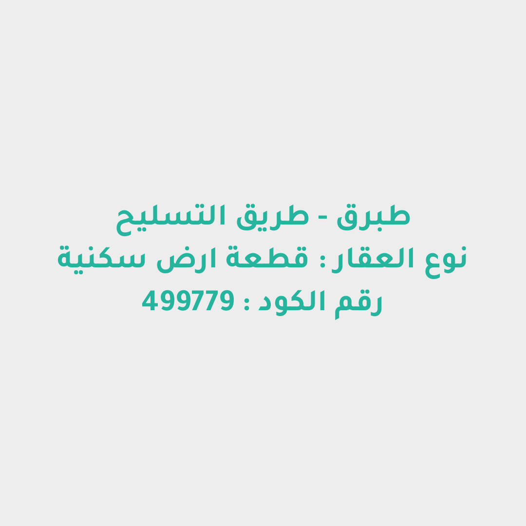 قطعة ارض سكنية