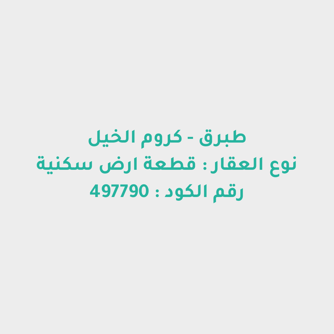 قطعة ارض سكنية