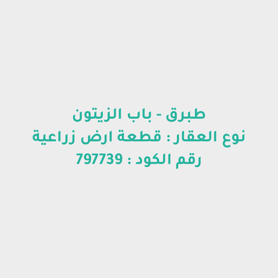 قطعة ارض زراعية