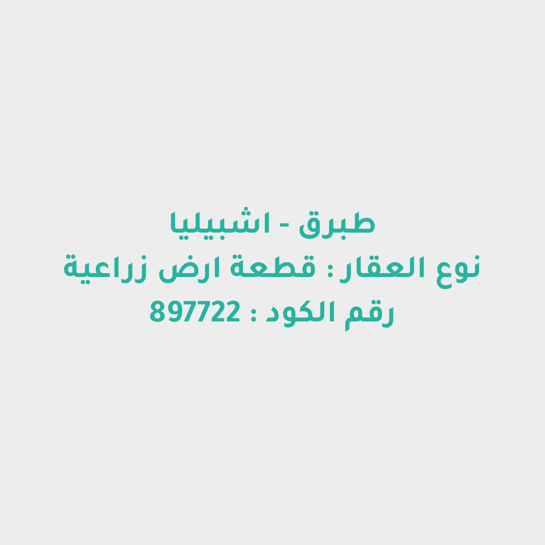 قطعة ارض زراعية