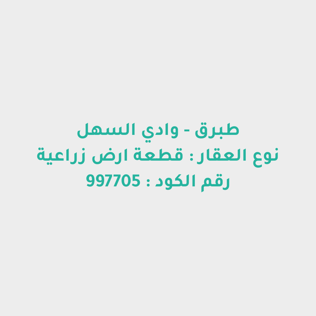 قطعة ارض زراعية