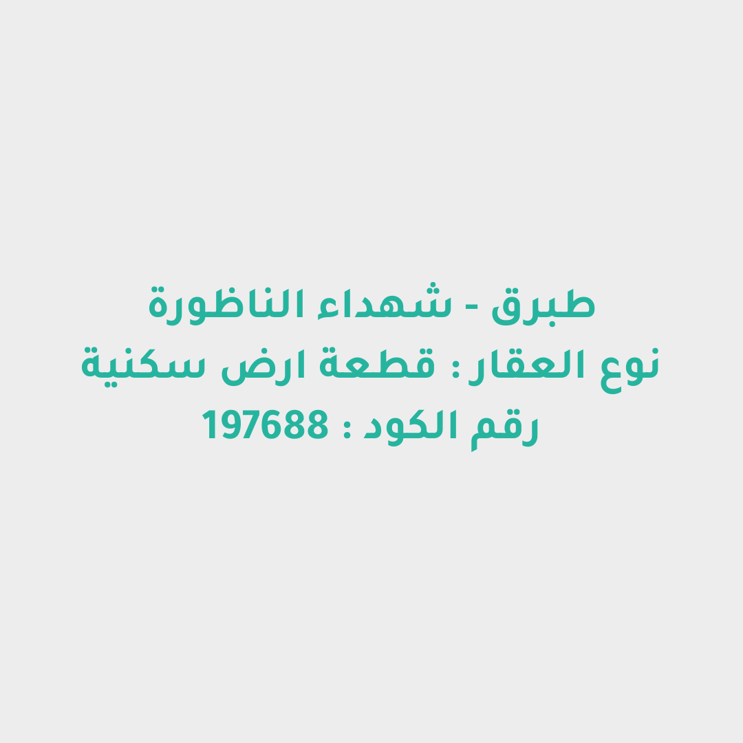 قطعة ارض سكنية