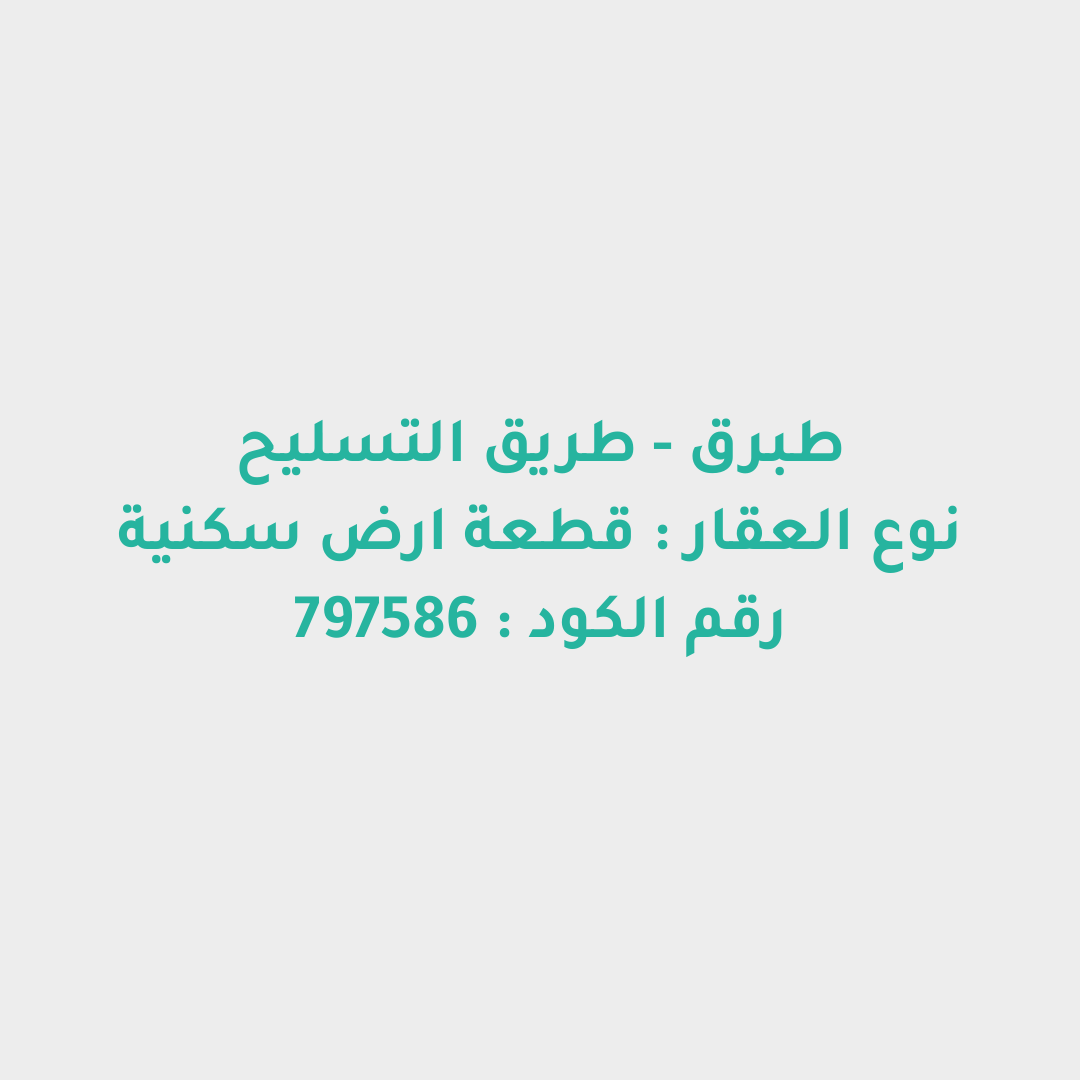 قطعة ارض سكنية