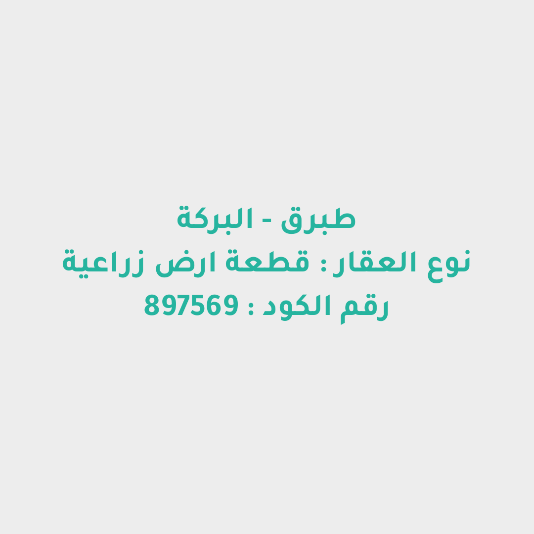 قطعة ارض زراعية