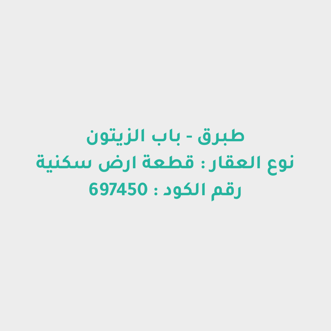 قطعة ارض سكنية