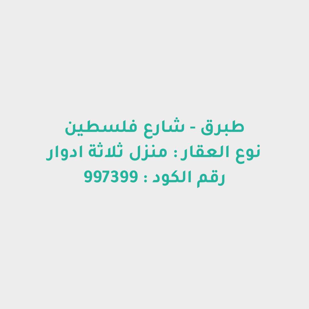 منزل ثلاثة ادوار