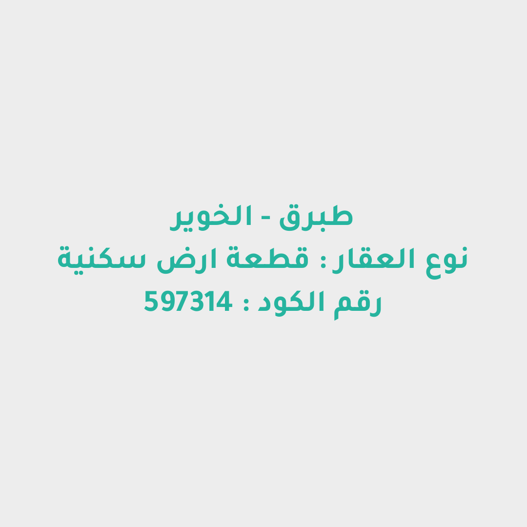 قطعة ارض سكنية