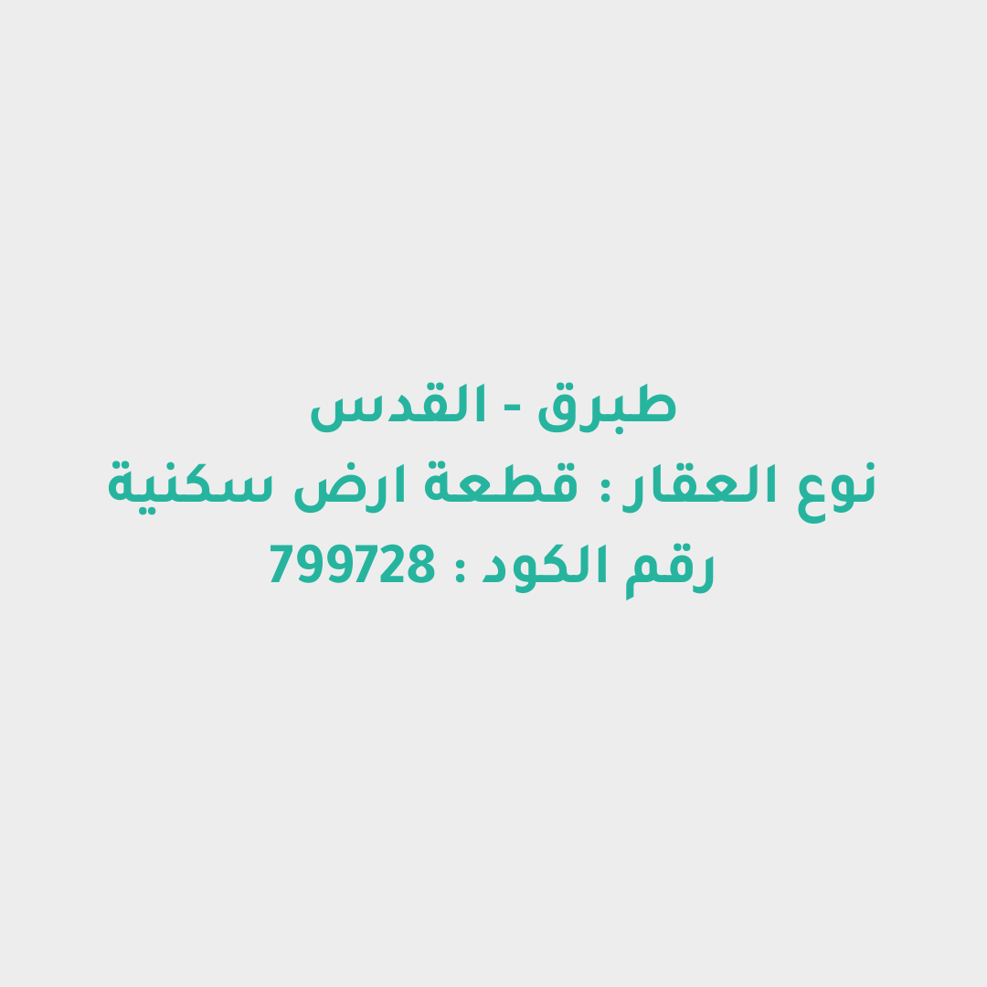 قطعة ارض سكنية