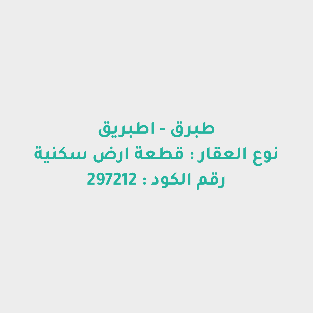 قطعة ارض سكنية