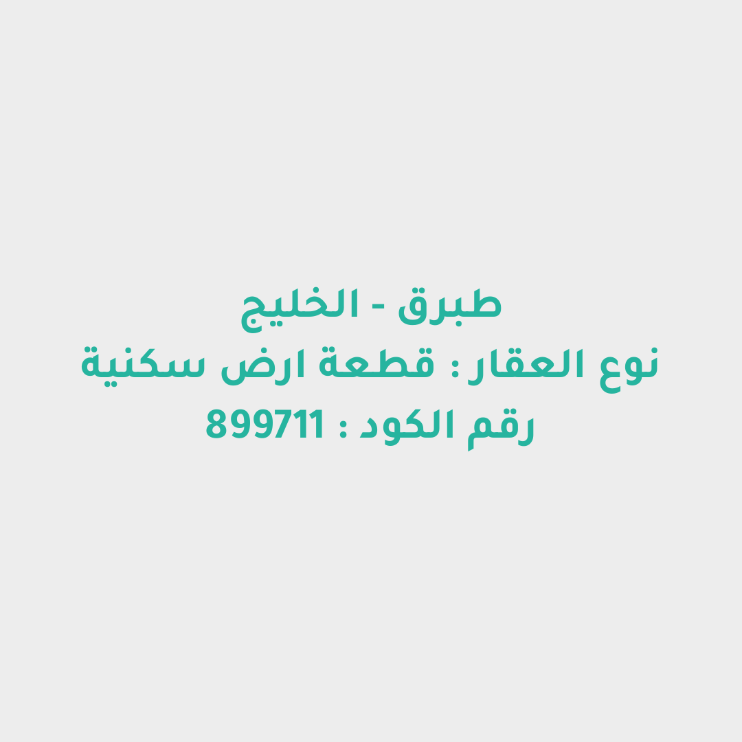 قطعة ارض سكنية
