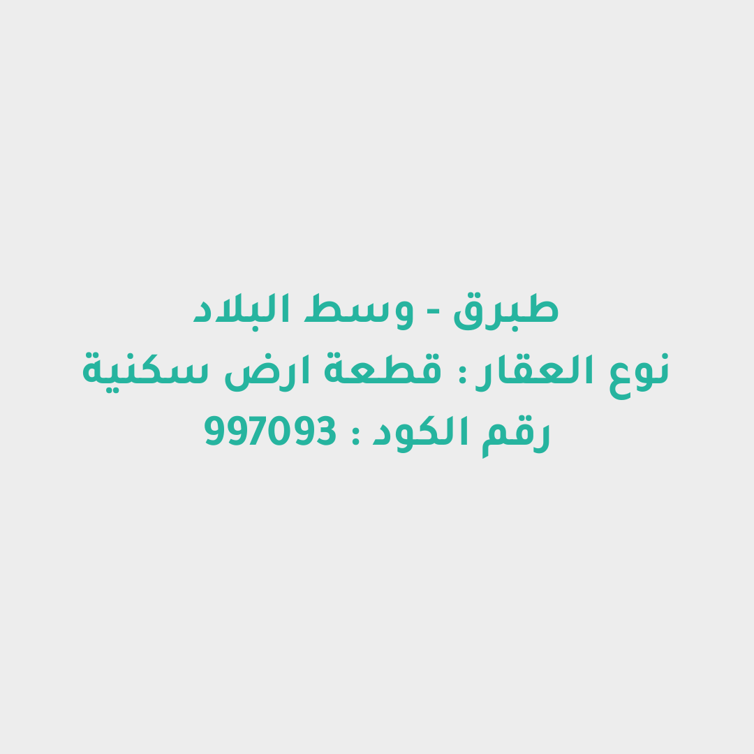 قطعة ارض سكنية