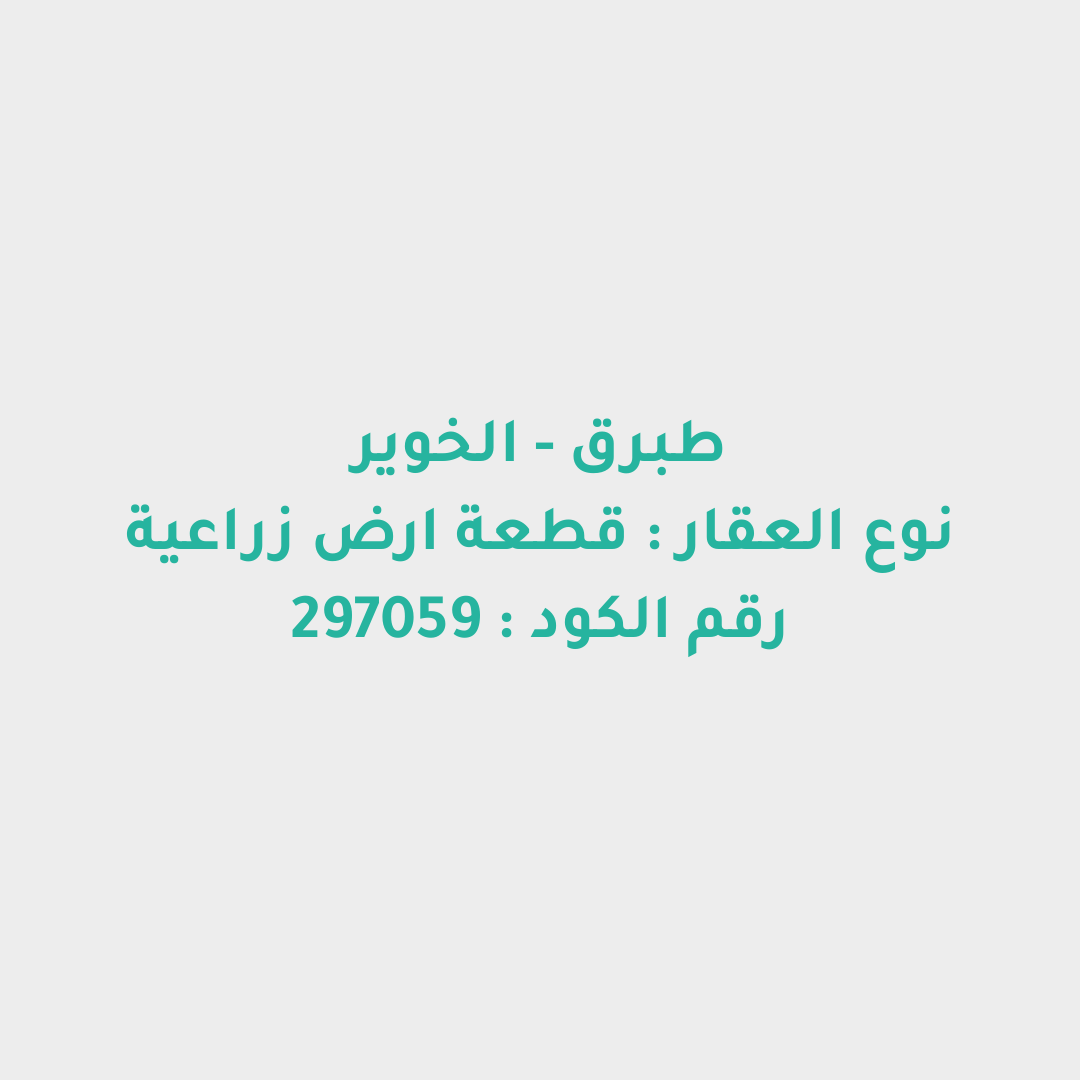 قطعة ارض زراعية