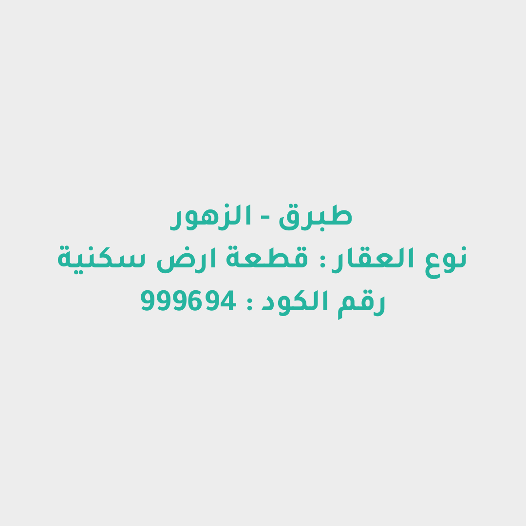 قطعة ارض سكنية