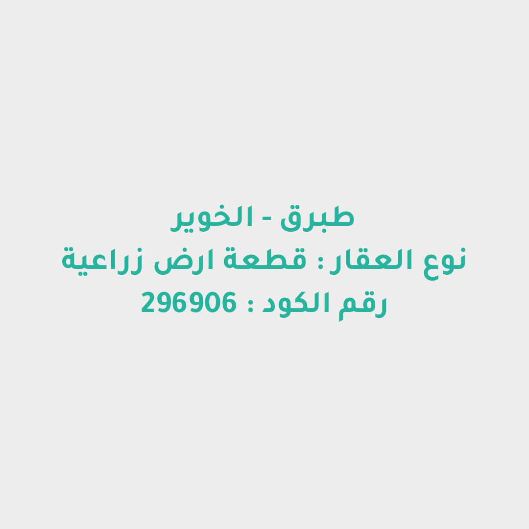قطعة ارض زراعية