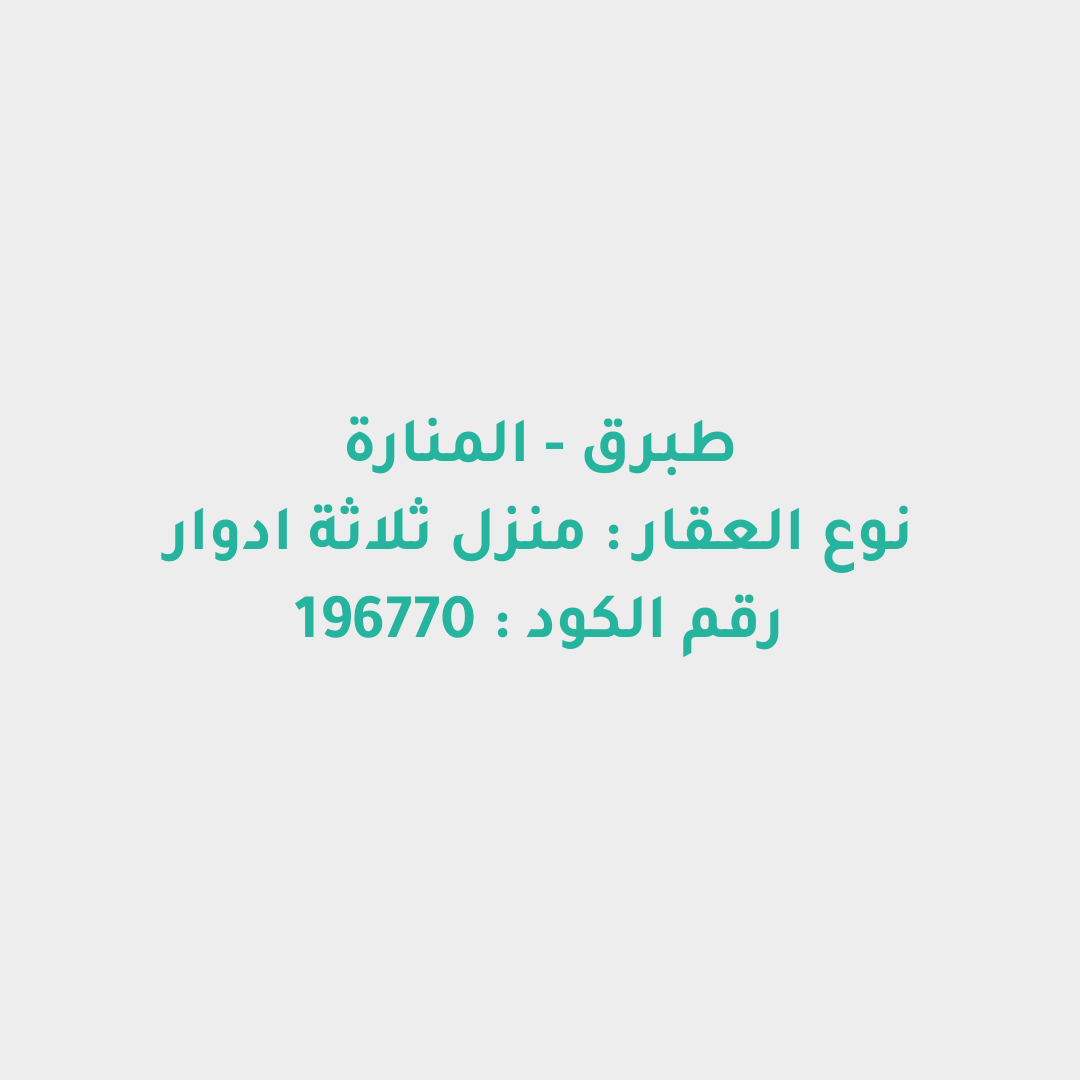 منزل ثلاثة ادوار