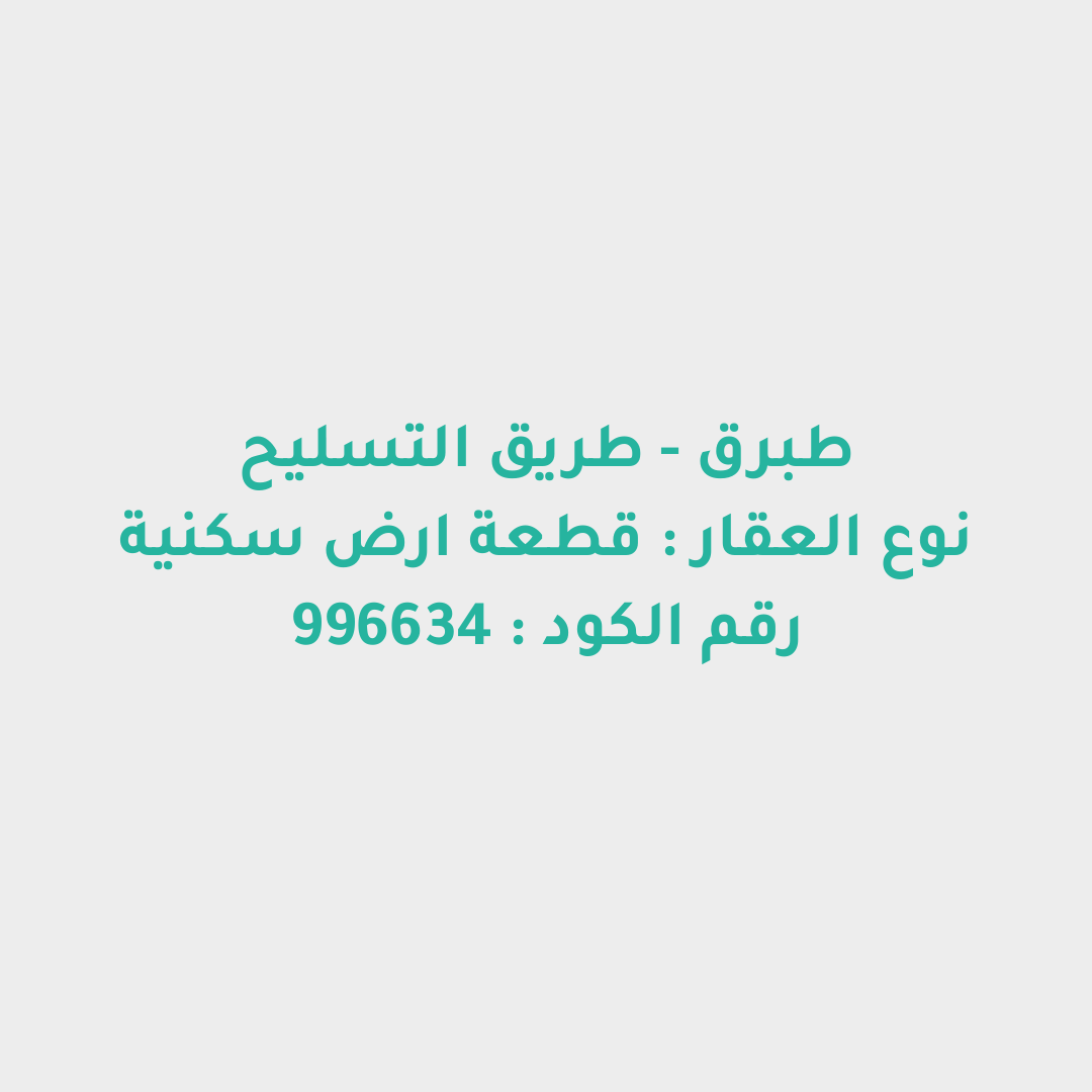 قطعة ارض سكنية