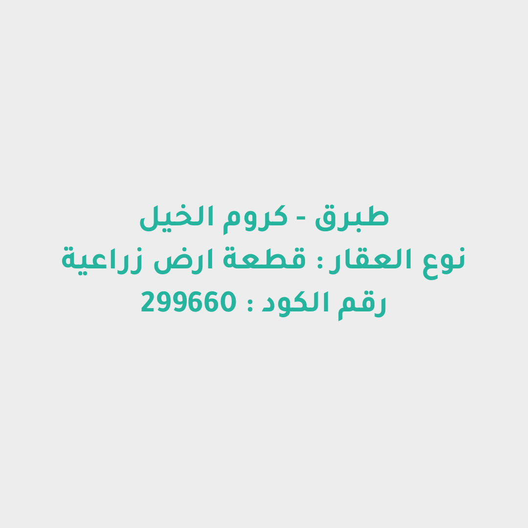 قطعة ارض زراعية