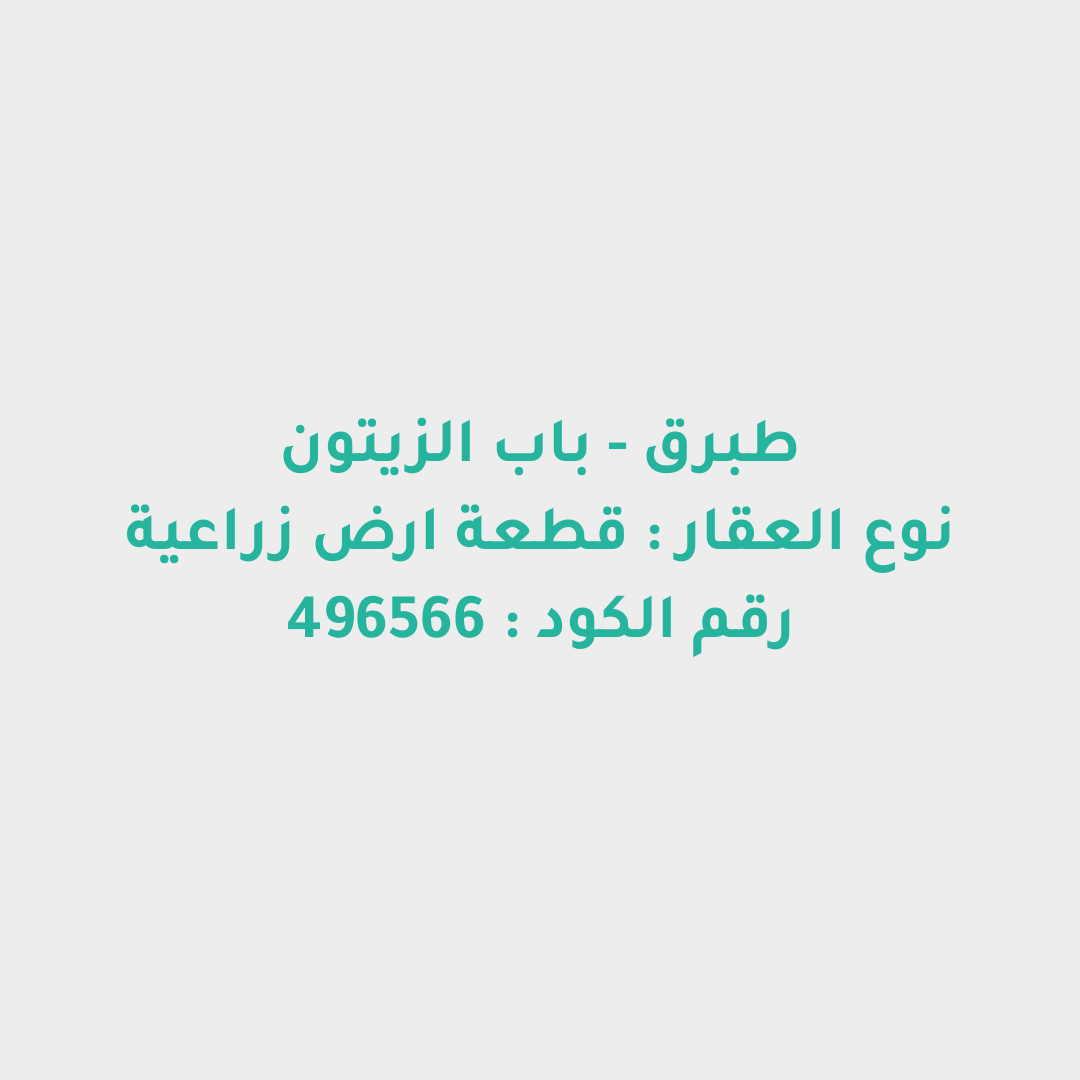 قطعة ارض زراعية