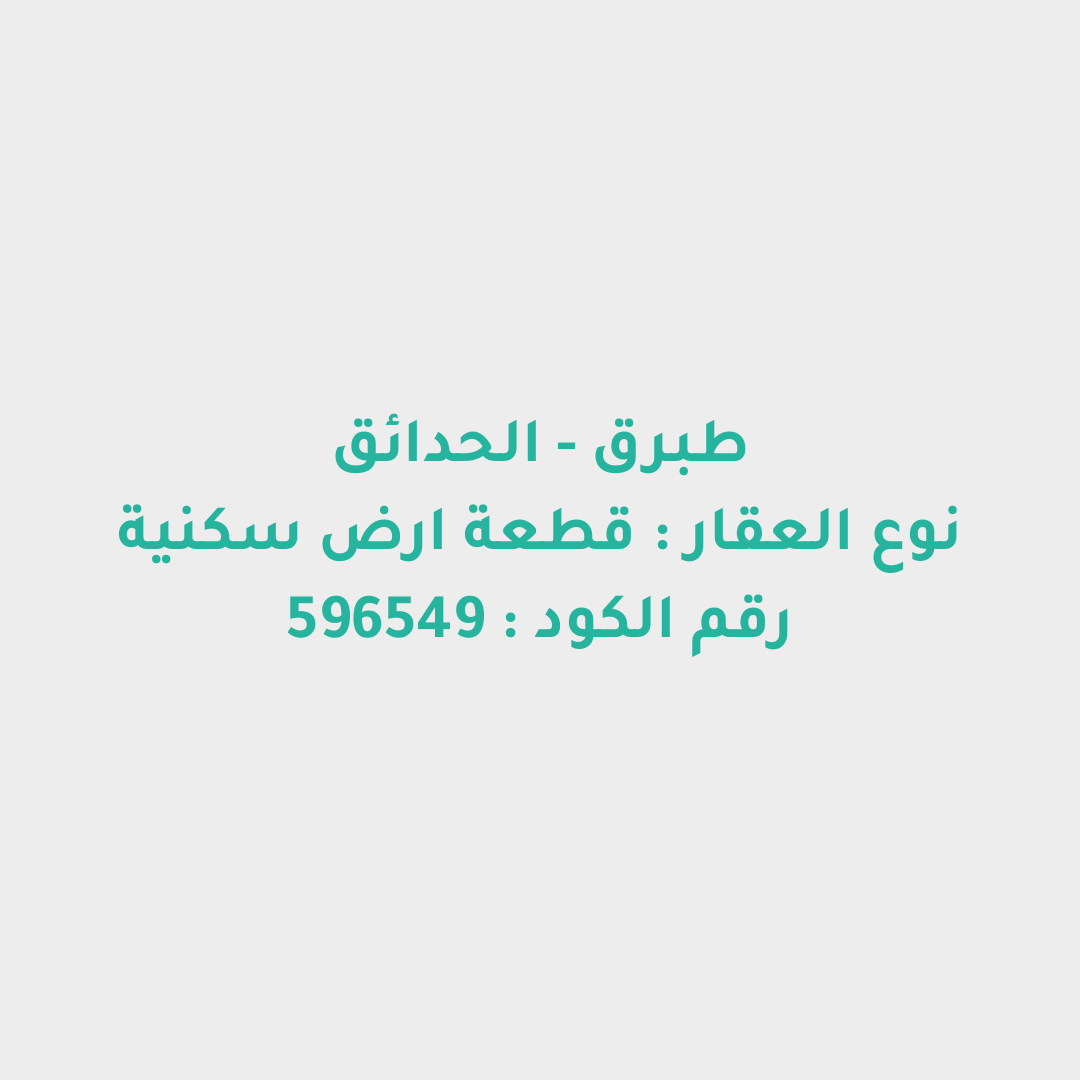 قطعة ارض سكنية