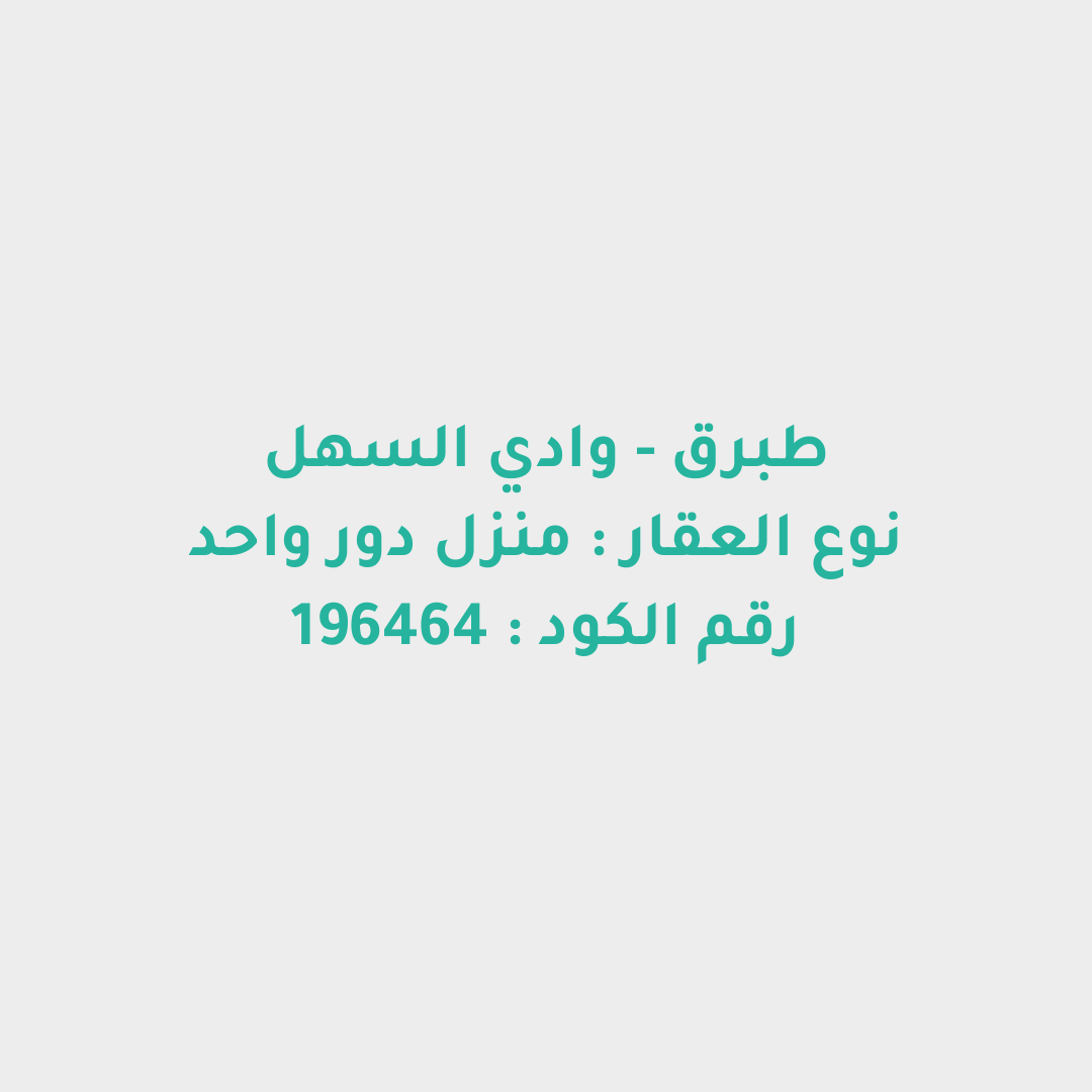 منزل دور واحد