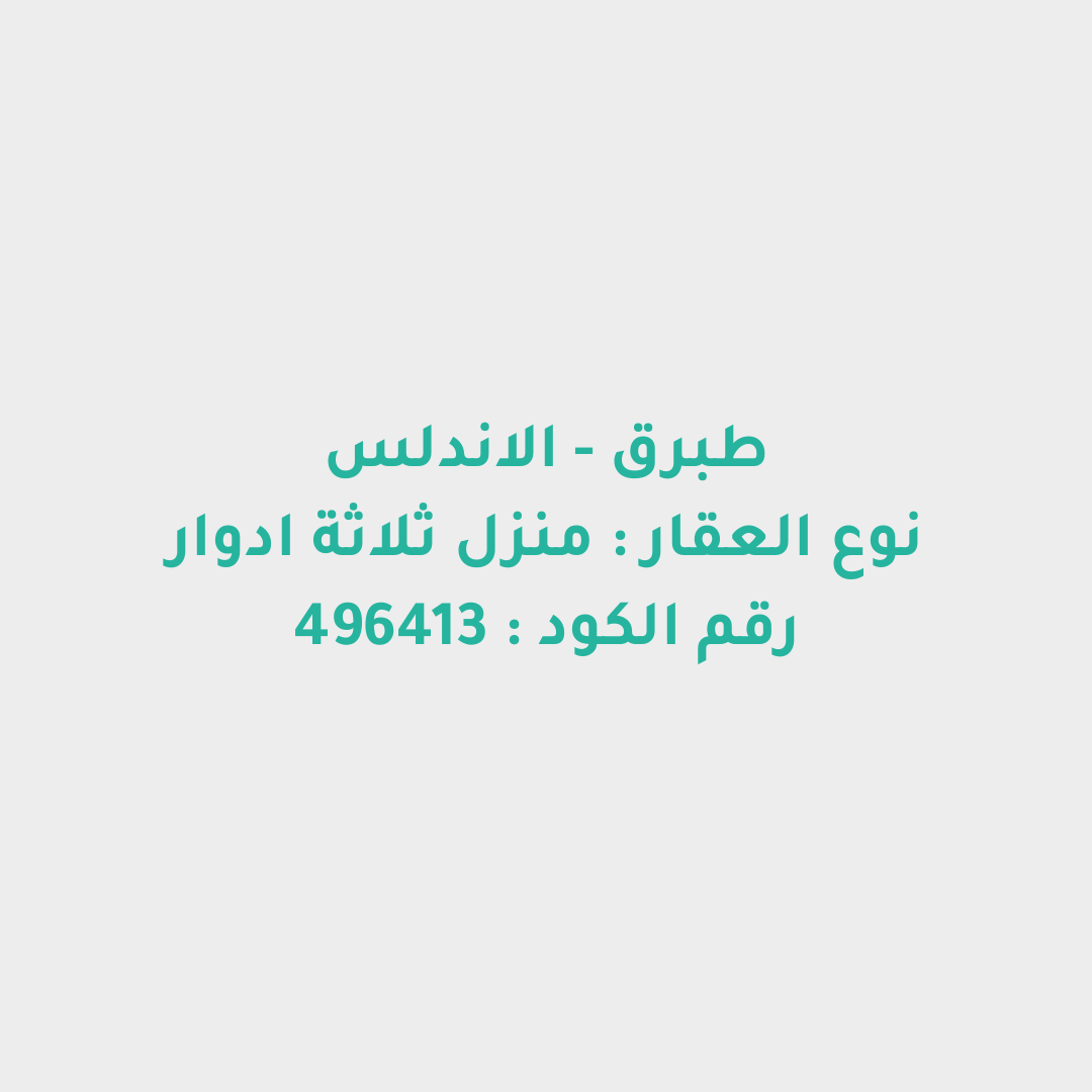 منزل ثلاثة ادوار