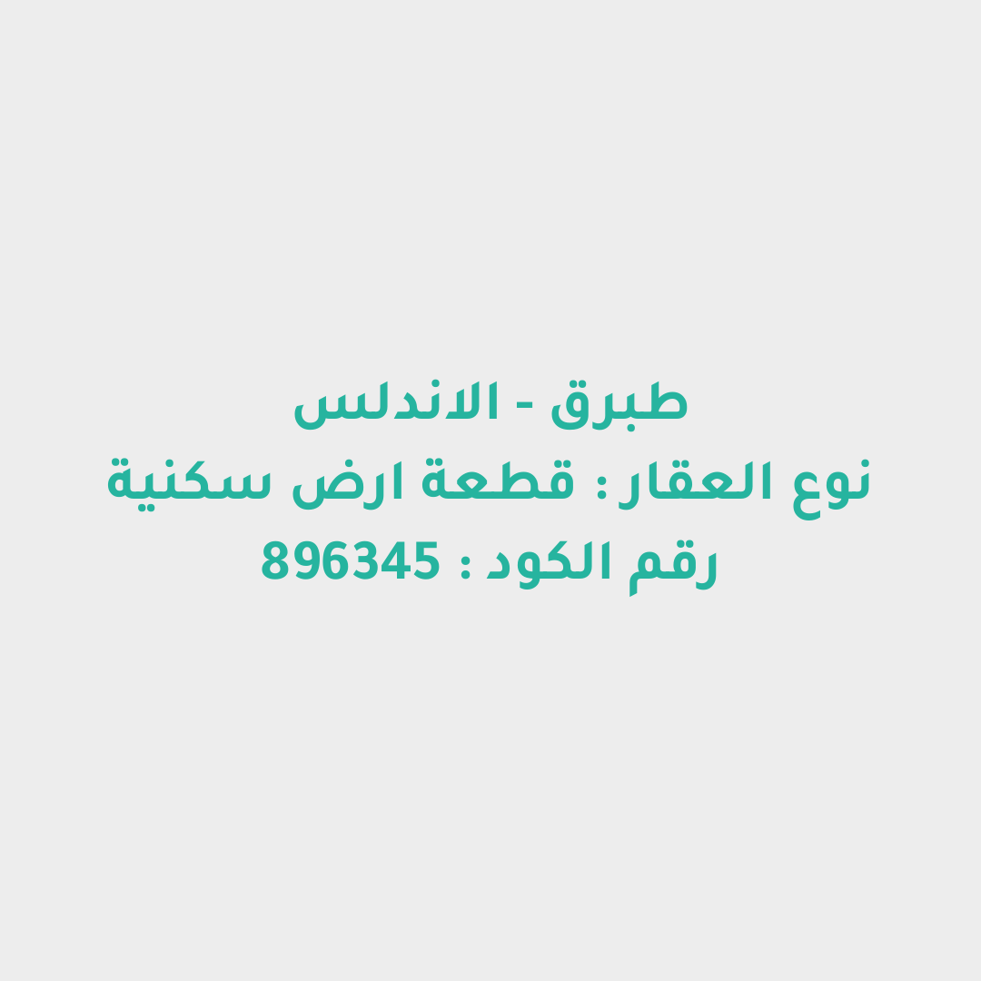 قطعة ارض سكنية