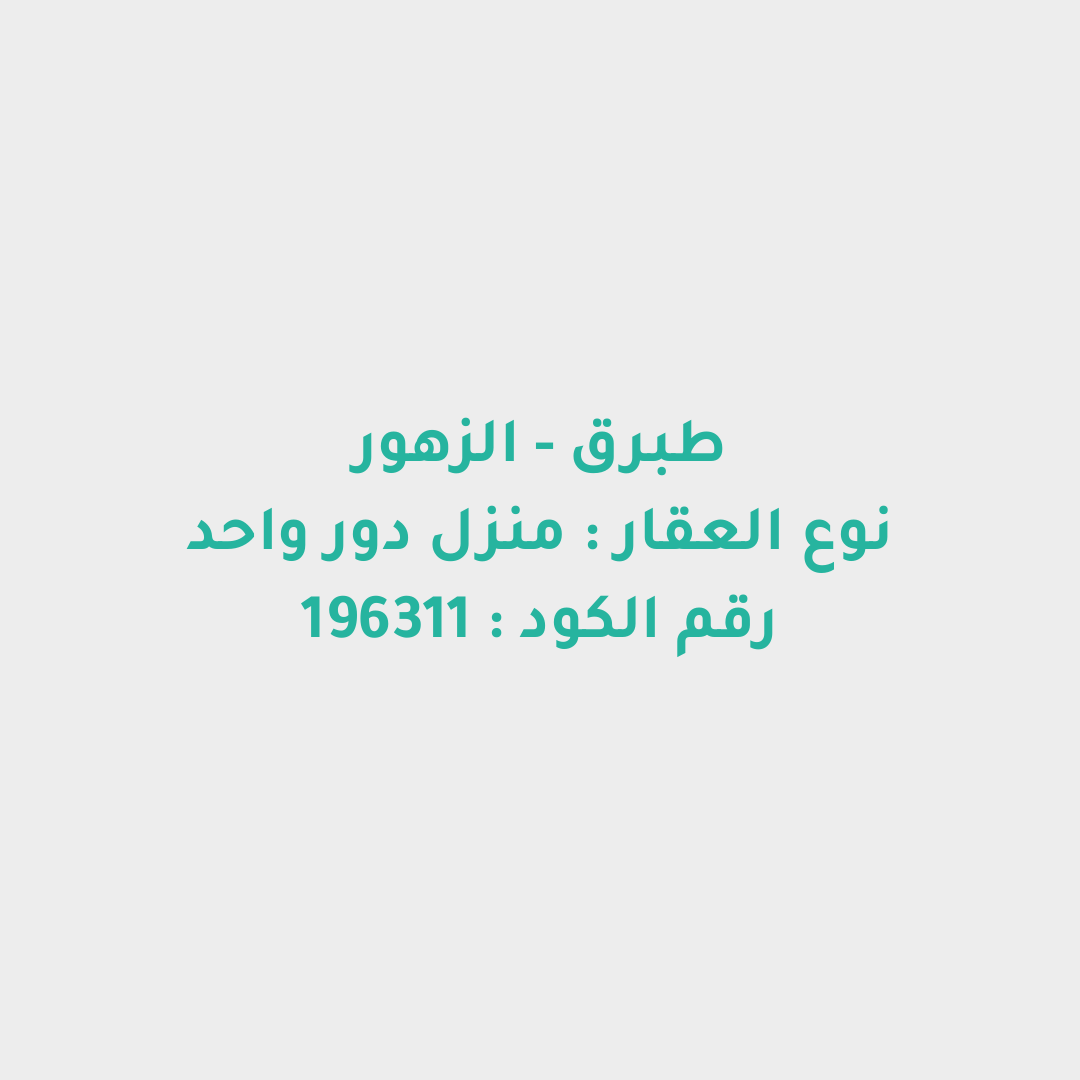 منزل دور واحد