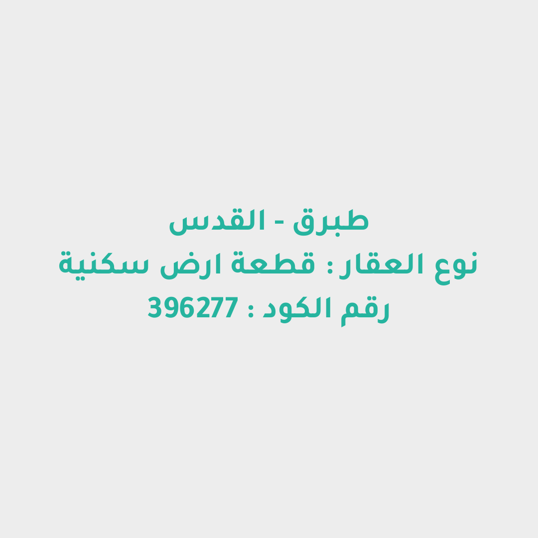 قطعة ارض سكنية
