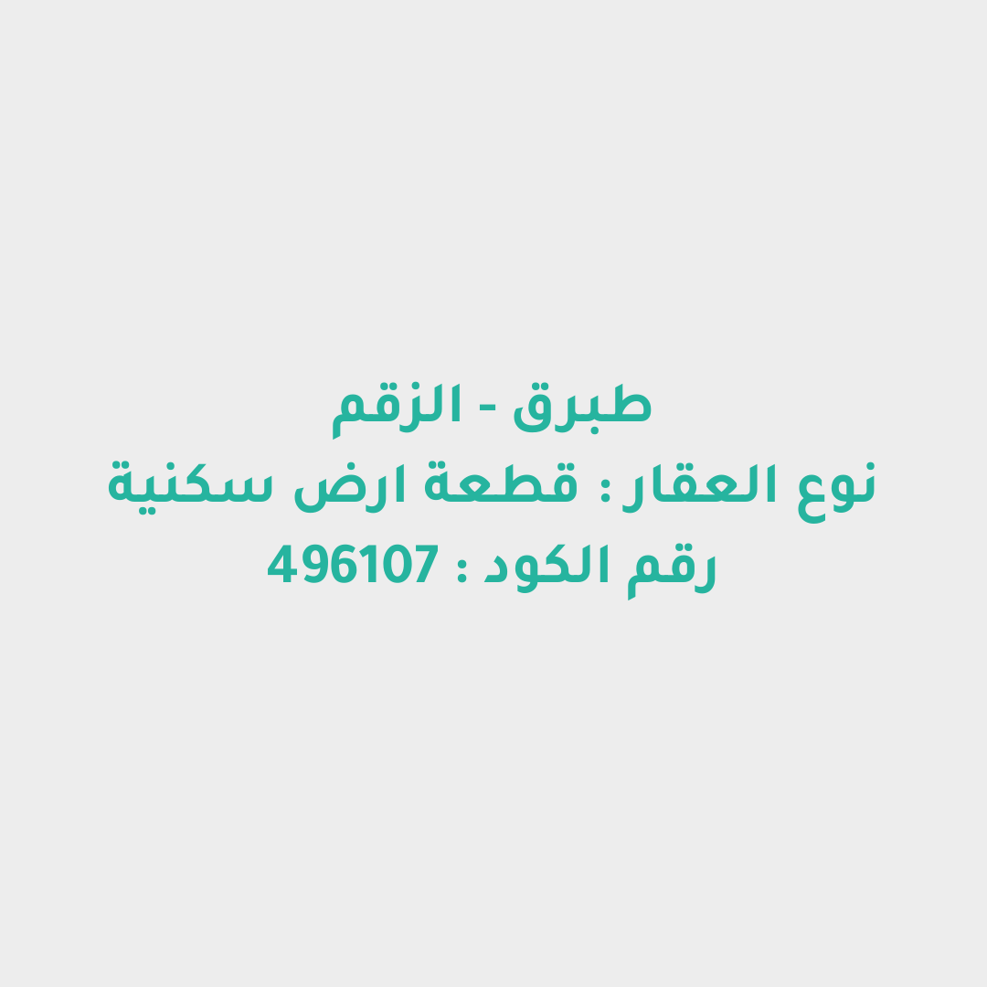 قطعة ارض سكنية