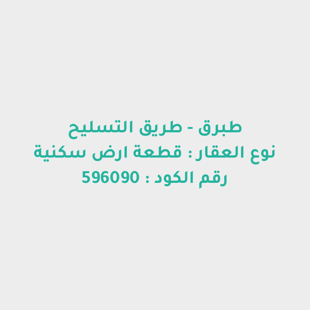قطعة ارض سكنية