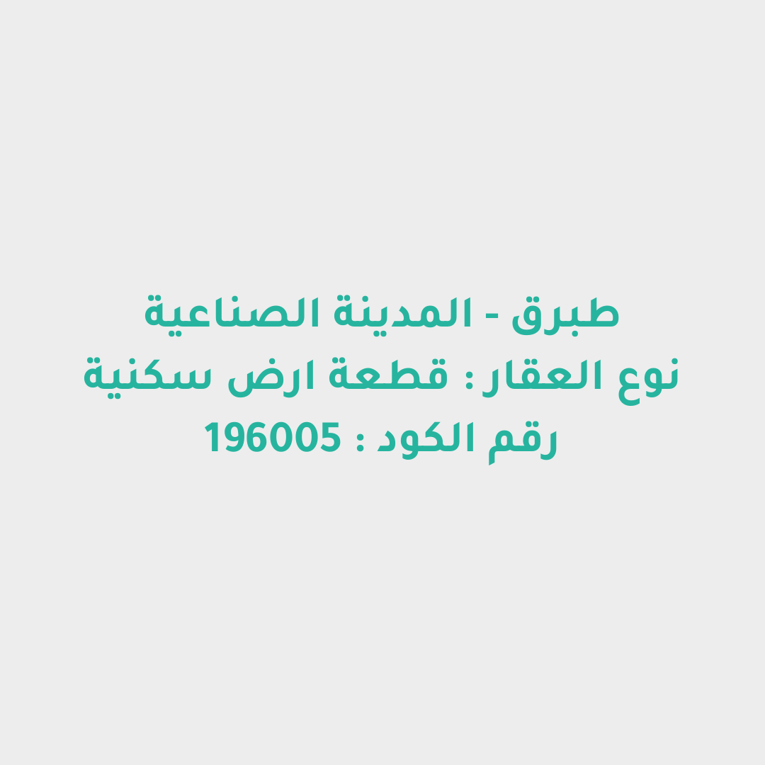 قطعة ارض سكنية