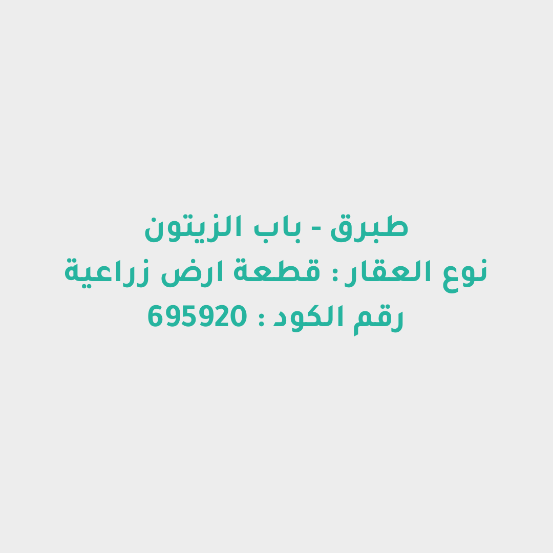 قطعة ارض زراعية