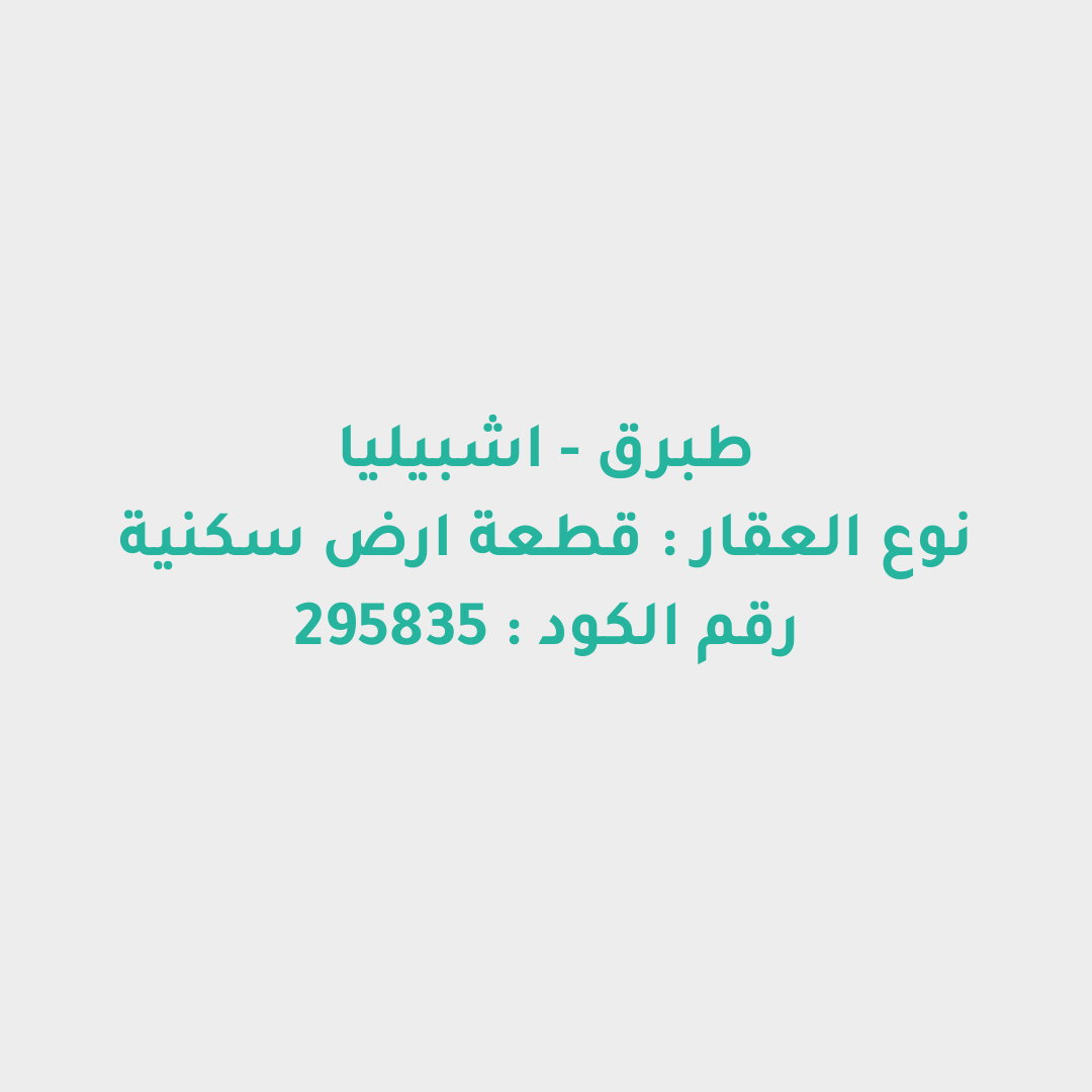 قطعة ارض سكنية
