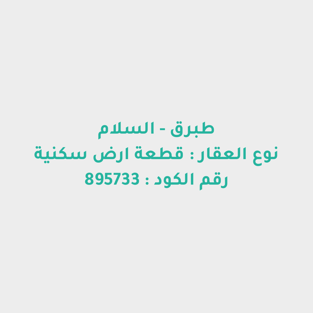 قطعة ارض سكنية