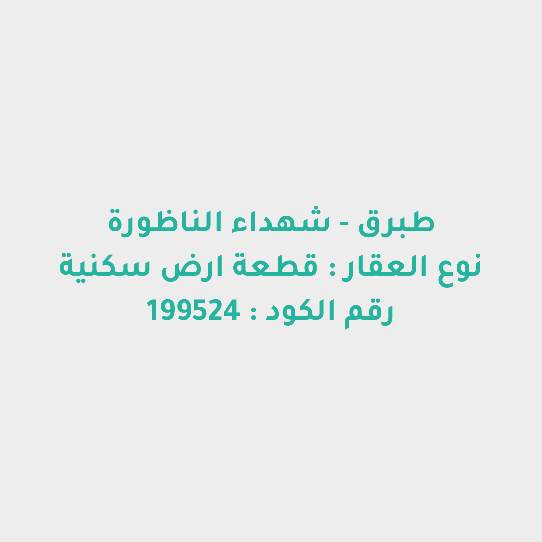 قطعة ارض سكنية