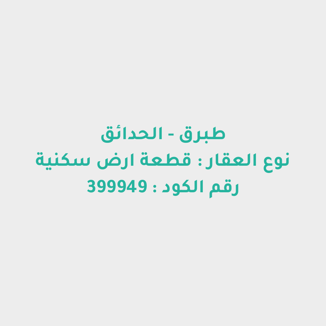 قطعة ارض سكنية