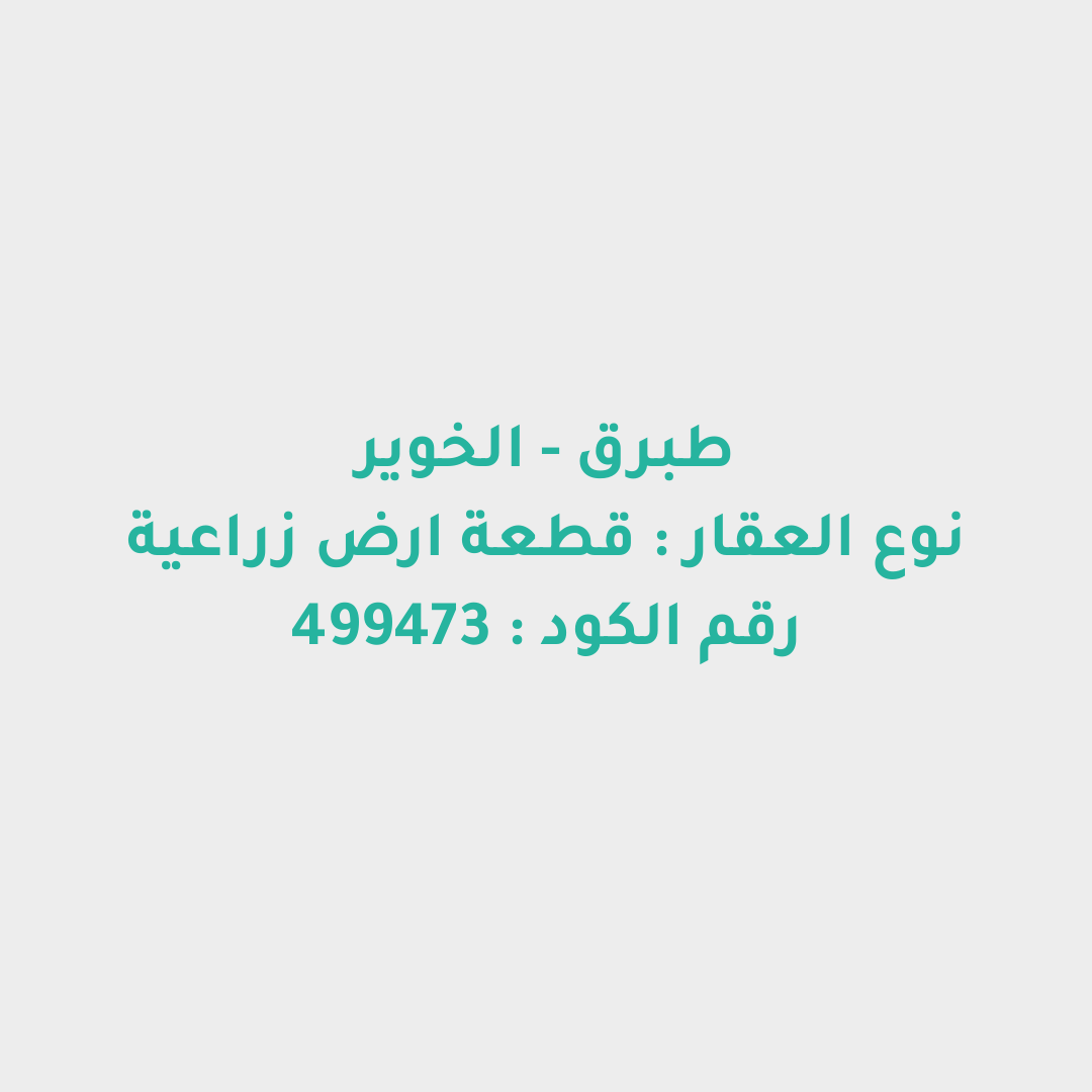قطعة ارض زراعية