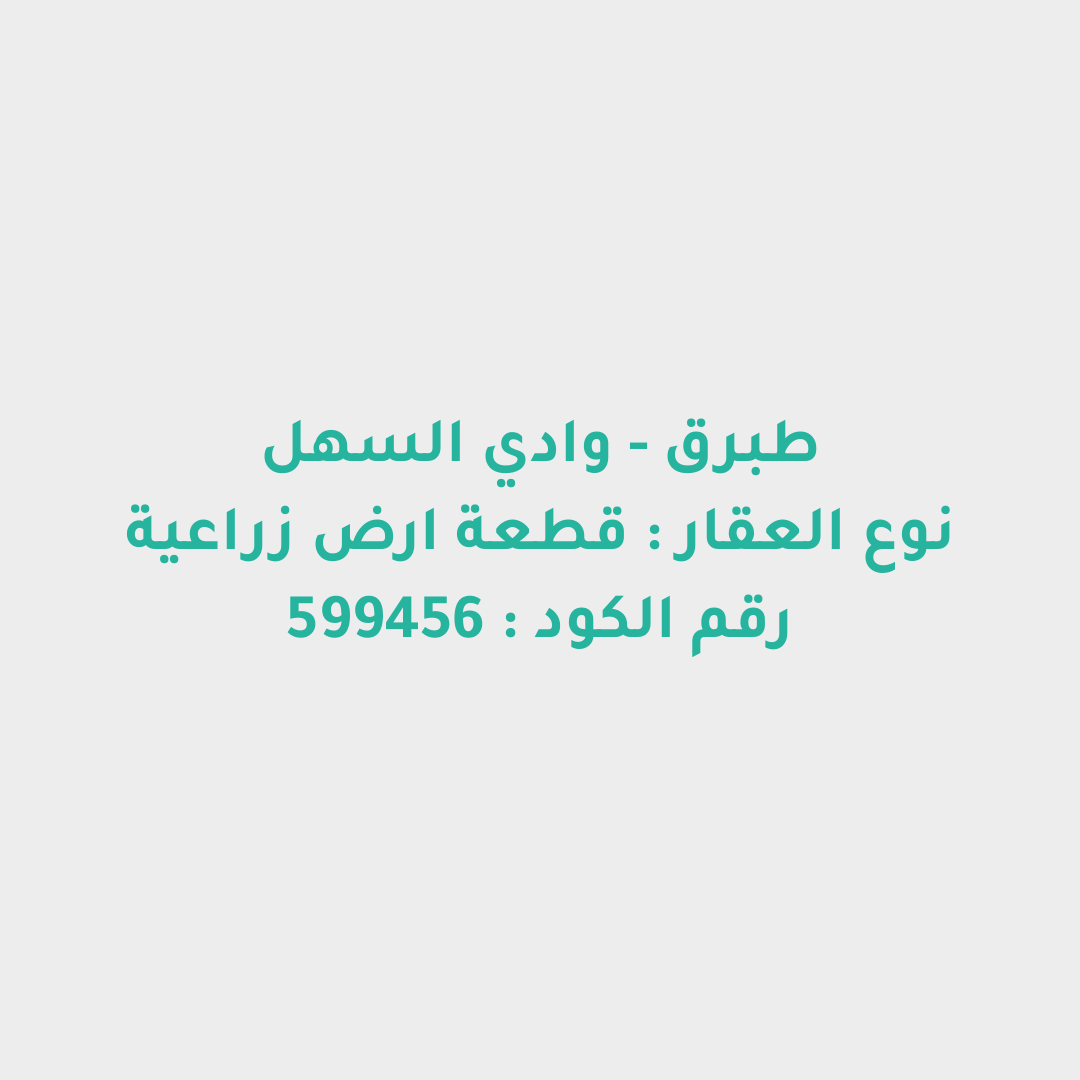 قطعة ارض زراعية