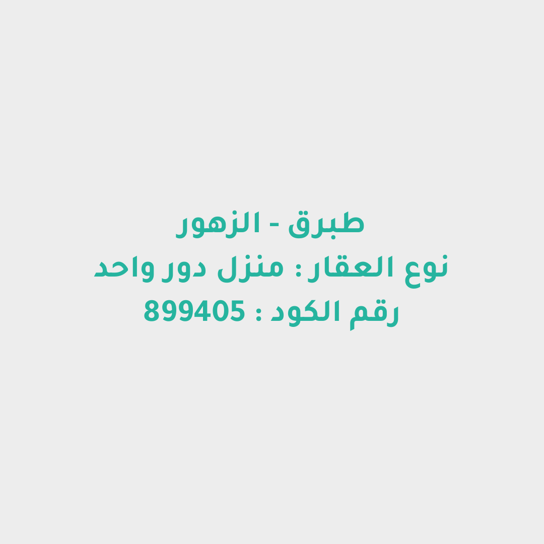 منزل دور واحد
