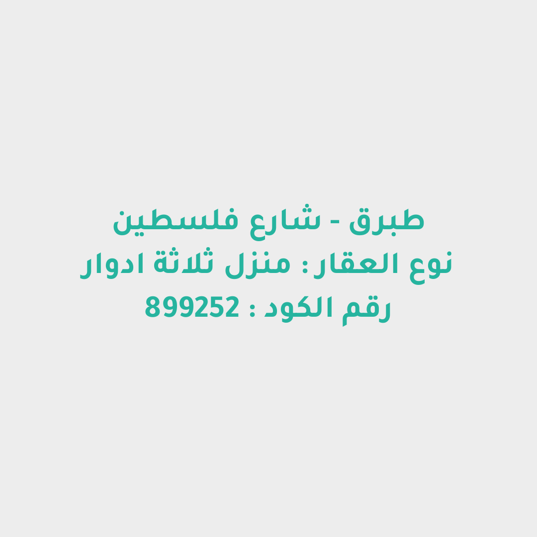 منزل ثلاثة ادوار
