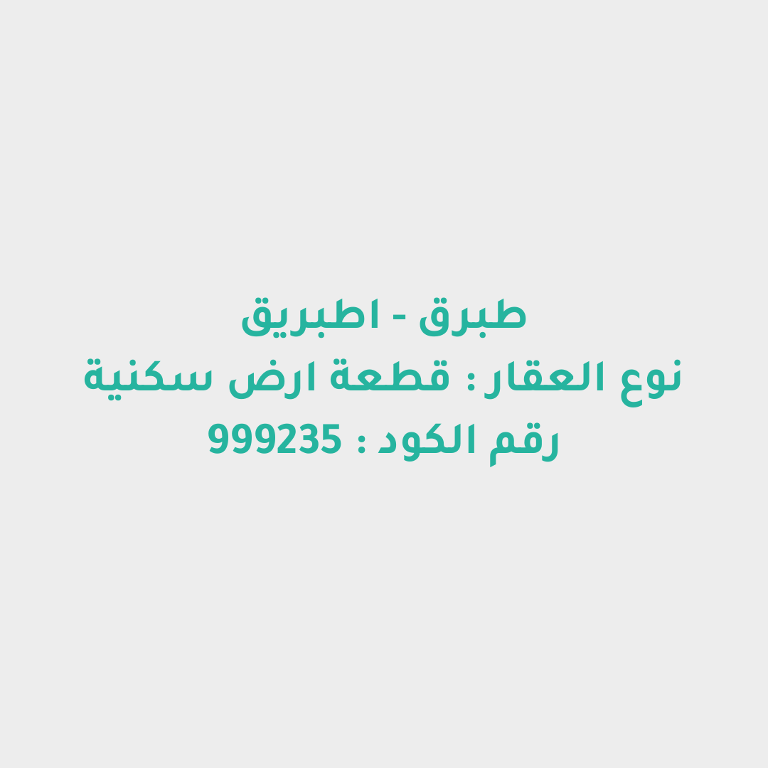 قطعة ارض سكنية