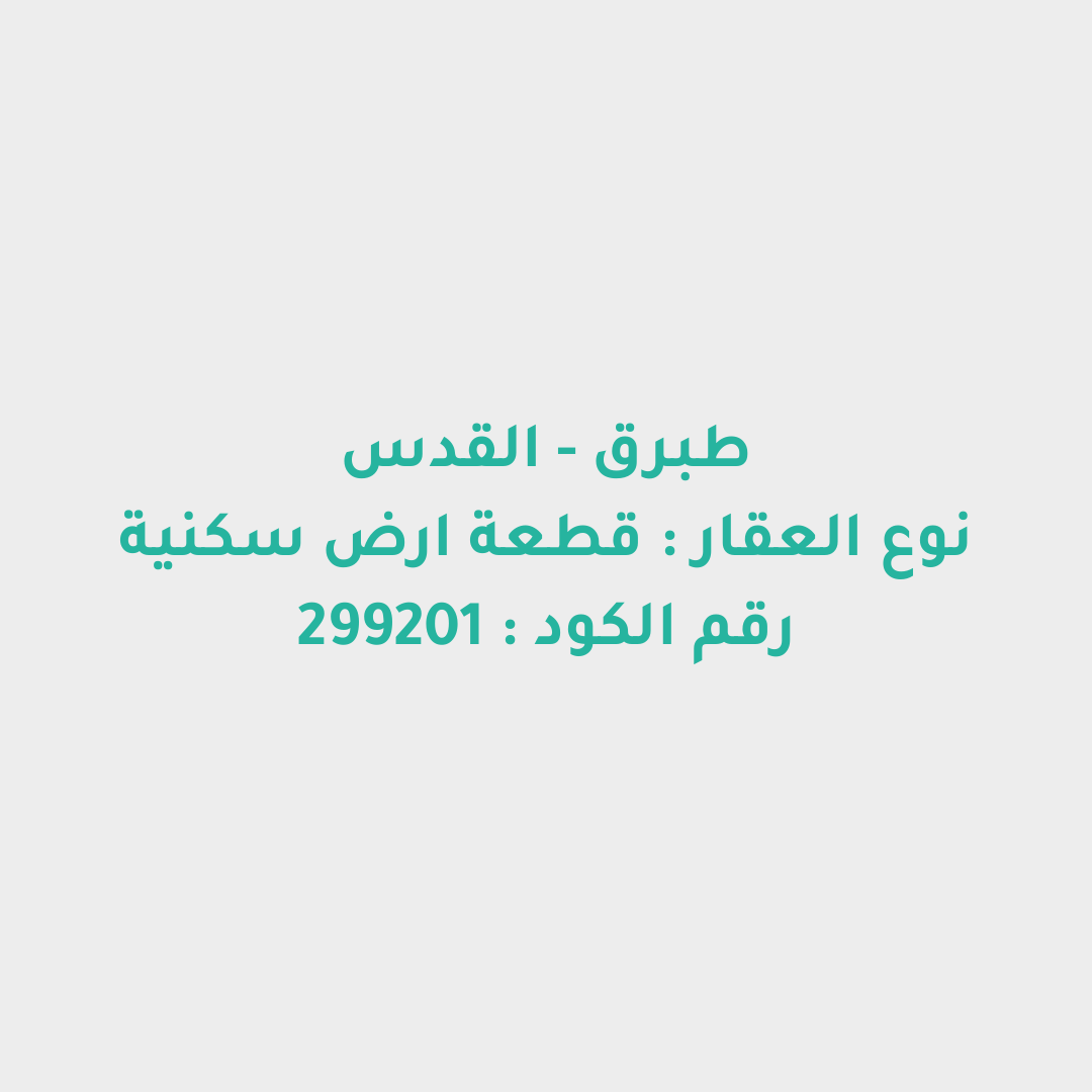 قطعة ارض سكنية