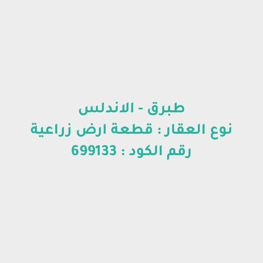 قطعة ارض زراعية